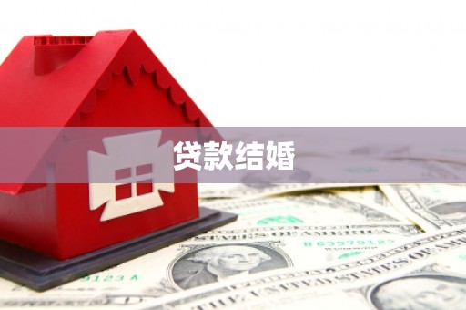 朔城贷款结婚