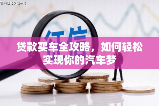朔城贷款买车全攻略，如何轻松实现你的汽车梦