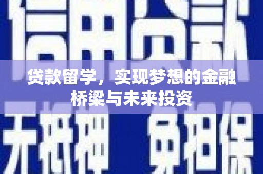 朔城贷款留学，实现梦想的金融桥梁与未来投资