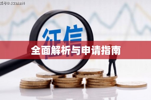 朔城全面解析与申请指南
