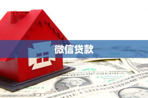 朔城微信贷款