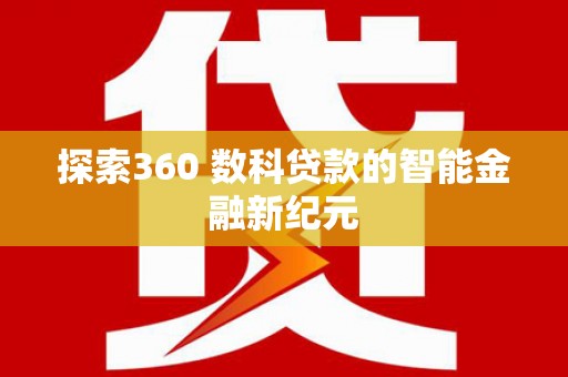 朔城探索360 数科贷款的智能金融新纪元