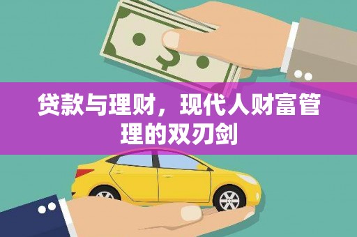 朔城贷款与理财，现代人财富管理的双刃剑