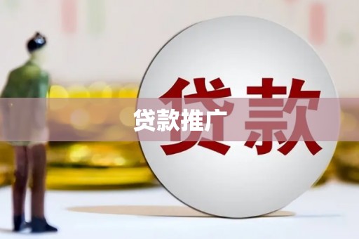 朔城贷款推广