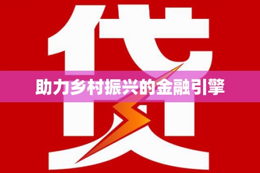 朔城助力乡村振兴的金融引擎