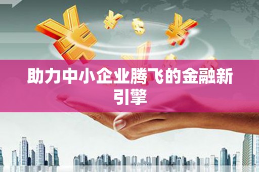 朔城助力中小企业腾飞的金融新引擎