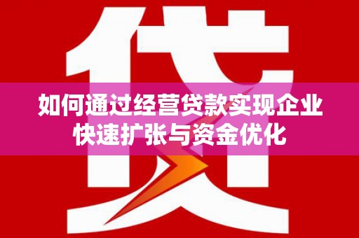 朔城如何通过经营贷款实现企业快速扩张与资金优化