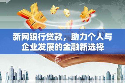 朔城新网银行贷款，助力个人与企业发展的金融新选择