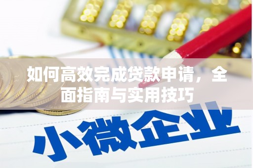 朔城如何高效完成贷款申请，全面指南与实用技巧