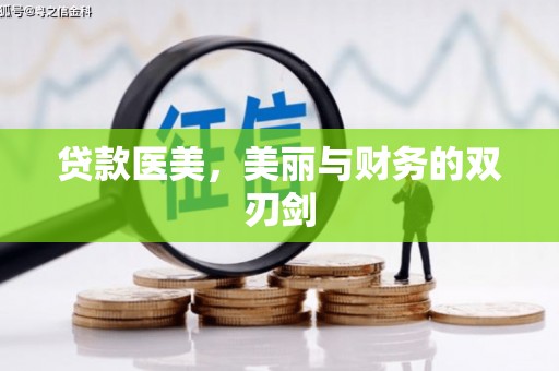 朔城贷款医美，美丽与财务的双刃剑