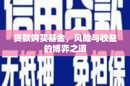 朔城贷款购买基金，风险与收益的博弈之道