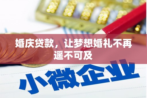 朔城婚庆贷款，让梦想婚礼不再遥不可及