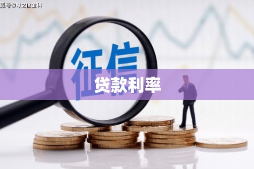 朔城贷款利率