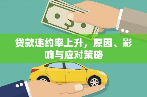 朔城贷款违约率上升，原因、影响与应对策略