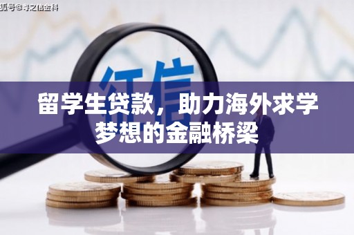 朔城留学生贷款，助力海外求学梦想的金融桥梁