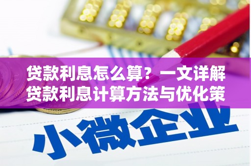 朔城贷款利息怎么算？一文详解贷款利息计算方法与优化策略