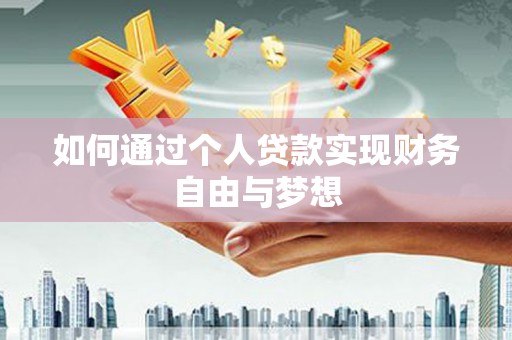 朔城如何通过个人贷款实现财务自由与梦想