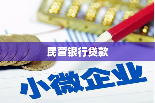 朔城民营银行贷款