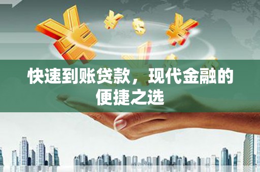 朔城快速到账贷款，现代金融的便捷之选