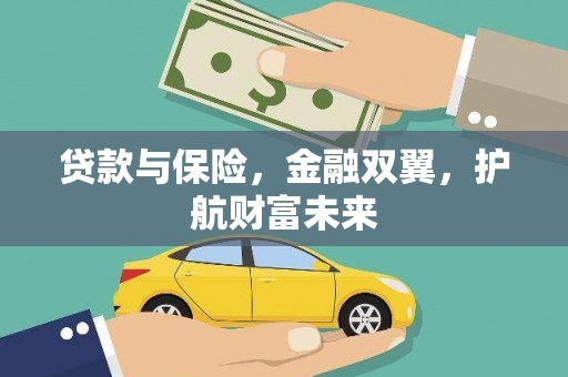 朔城贷款与保险，金融双翼，护航财富未来