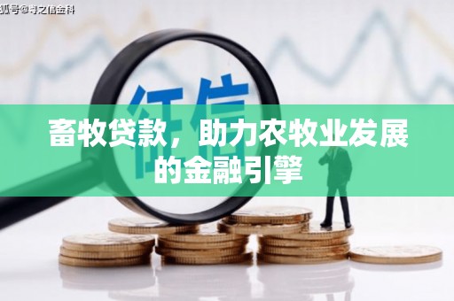 朔城畜牧贷款，助力农牧业发展的金融引擎