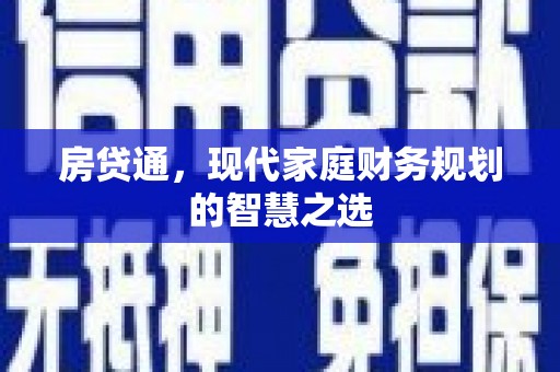 朔城房贷通，现代家庭财务规划的智慧之选