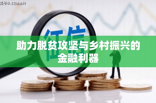 朔城助力脱贫攻坚与乡村振兴的金融利器
