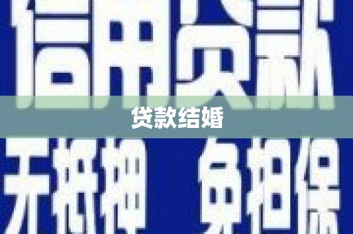朔城贷款结婚