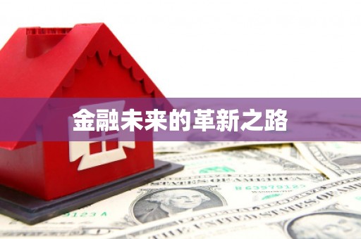 朔城金融未来的革新之路