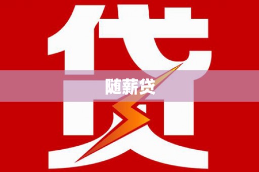朔城随薪贷