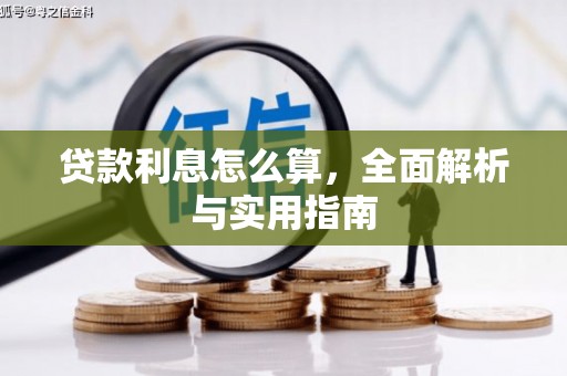 朔城贷款利息怎么算，全面解析与实用指南