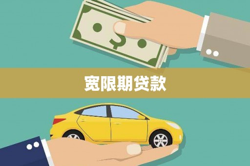 朔城宽限期贷款