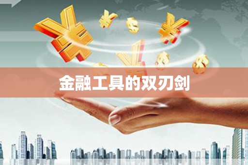 朔城金融工具的双刃剑