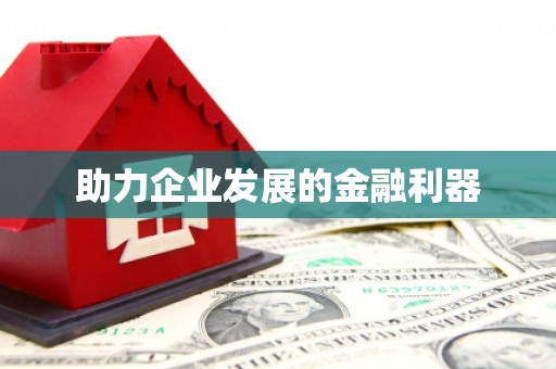 朔城助力企业发展的金融利器