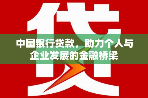 朔城中国银行贷款，助力个人与企业发展的金融桥梁