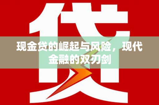 朔城现金贷的崛起与风险，现代金融的双刃剑