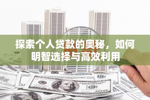 朔城探索个人贷款的奥秘，如何明智选择与高效利用