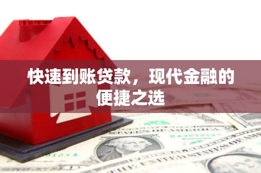 朔城快速到账贷款，现代金融的便捷之选