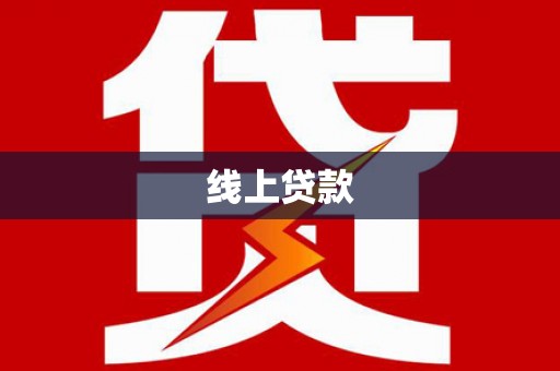 朔城线上贷款