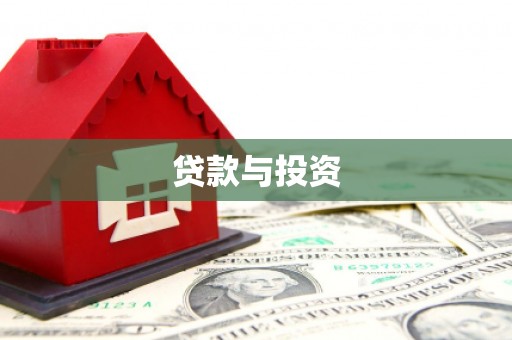 朔城贷款与投资