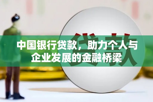 朔城中国银行贷款，助力个人与企业发展的金融桥梁