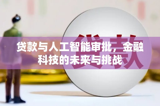朔城贷款与人工智能审批，金融科技的未来与挑战