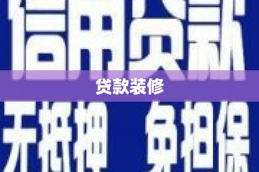 朔城贷款装修