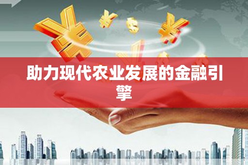 朔城助力现代农业发展的金融引擎