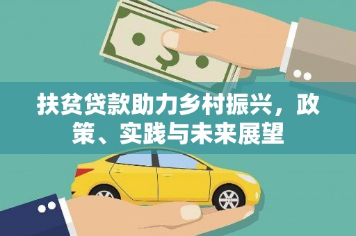 朔城扶贫贷款助力乡村振兴，政策、实践与未来展望
