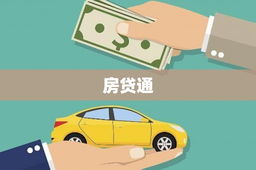 朔城房贷通