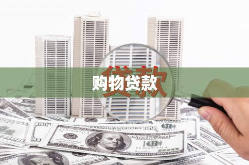 朔城购物贷款