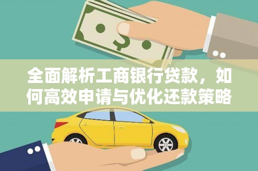 朔城全面解析工商银行贷款，如何高效申请与优化还款策略