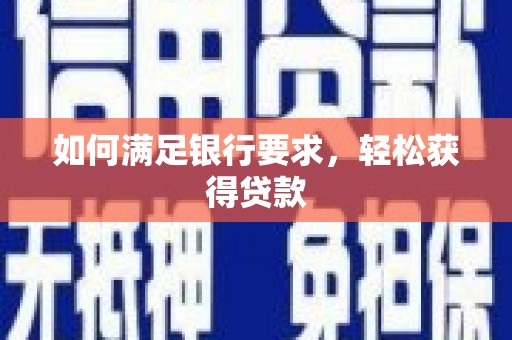 朔城如何满足银行要求，轻松获得贷款