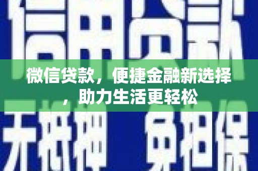 朔城微信贷款，便捷金融新选择，助力生活更轻松